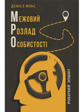 Межовий розлад особистості. Робочий зошит. Денієл Фокс