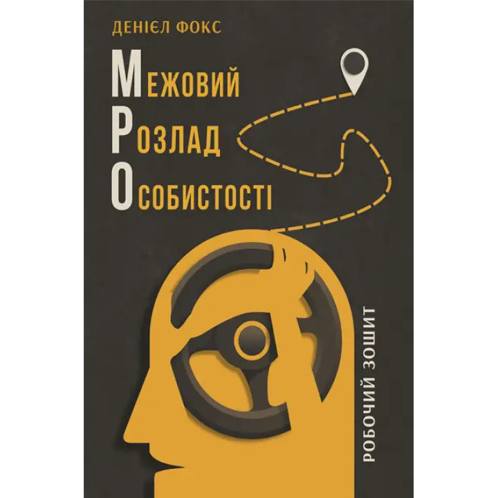 Межовий розлад особистості. Робочий зошит. Денієл Фокс