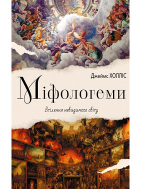 Міфологеми. Втілення невидимого світу. Джеймс Холліс