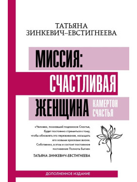 Миссия: счастливая женщина. Камертон Счастья. Дополненное издание. Зинкевич-Евстигнеева Татьяна