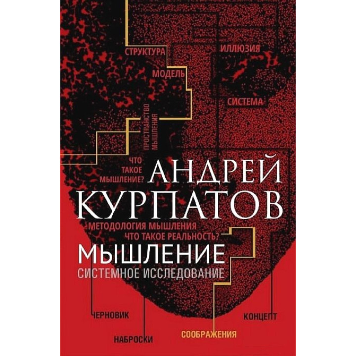 Мышление. Системное исследование Андрей Курпатов