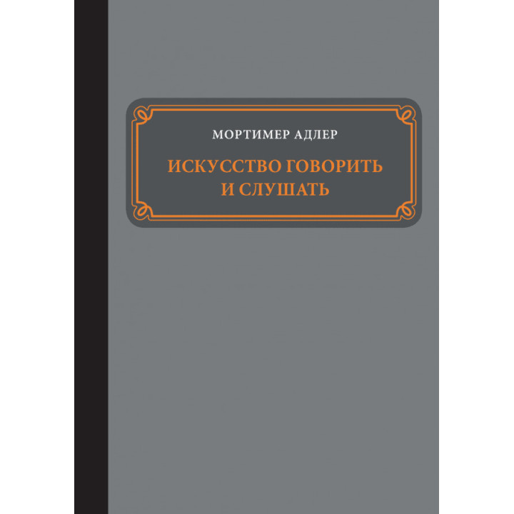 Искусство говорить и слушать. Мортимер Адлер