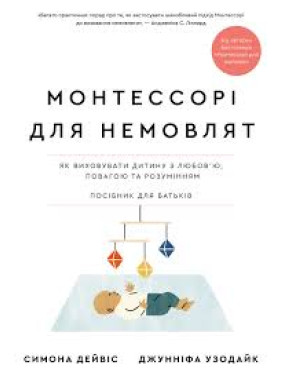 Монтессорі для немовлят. Як виховувати дитину з любов’ю, повагою та розумінням. Посібник для батьків