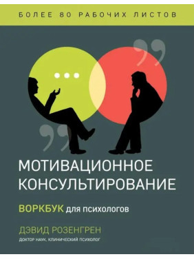 Мотиваційне консультування. Воркбук для психологів. Розенгред Д.