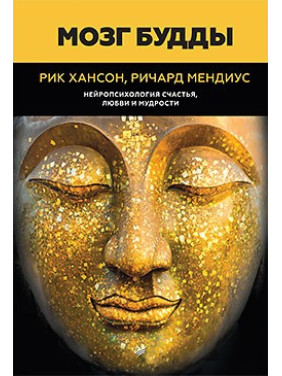 Мозг Будды: нейропсихология счастья, любви и мудрости. Хансон Р., Мендиус Р.