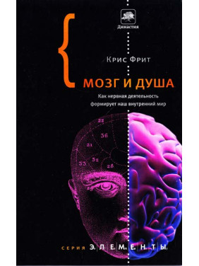 Мозг и душа.  Крис Фрит