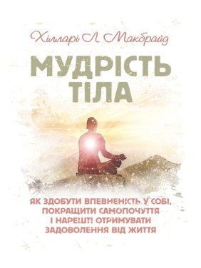 Мудрість тіла: як здобути впевненість у собі, покращити самопочуття і нарешті отримувати задоволення. Домінік Лоро