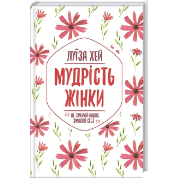 Мудрость женщины Луиза Хей