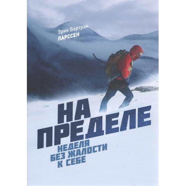 На пределе. Неделя без жалости к себе. Эрик Бертран Ларссен