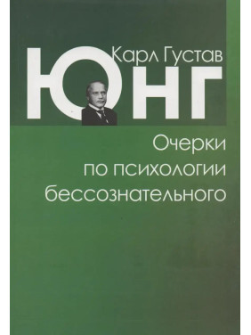 Нариси з психології несвідомого. Карл Густав Юнг