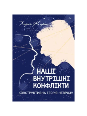 Наші внутрішні конфлікти. Конструктивна теорія неврозу. Хорні Карен