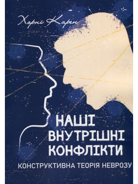 Наши внутренние конфликты. Конструктивная теория невроза. Карен Хорни