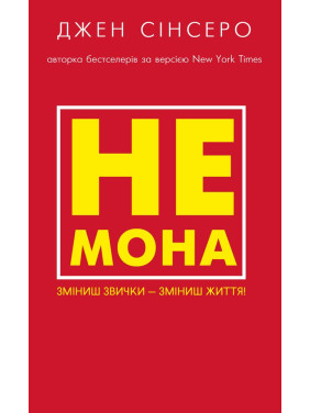 НЕ МОНА. Изменишь привычки – изменишь жизнь! Синсеро Джен