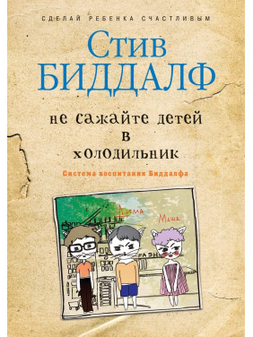 Не саджайте дітей у холодильник. Стів Біддалф