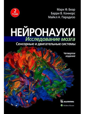 Нейронауки. Дослідження мозку. Том 2. Сенсорні та рухові системи Марк Ф. Беар, Баррі У. Коннорс