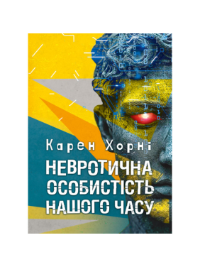 Невротическая личность нашего времени. Карен Хорни