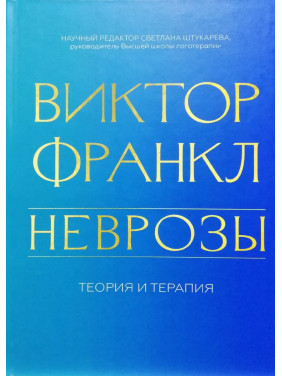 Неврозы. Теория и терапия. Виктор Франкл