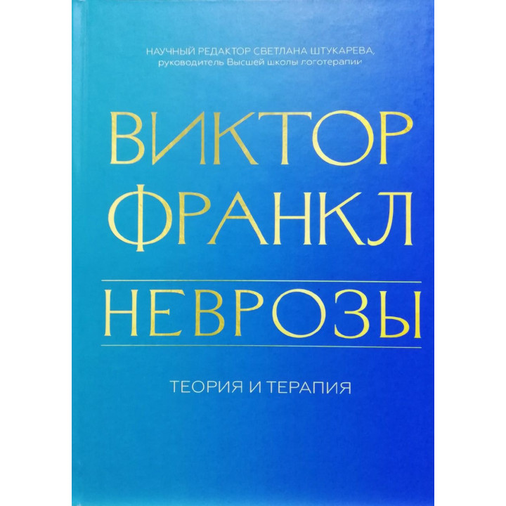 Неврози. Теорія і терапія. Віктор Франкл