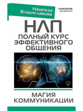 НЛП. Повний курс ефективного спілкування. Магія спілкування. Надія Владиславова