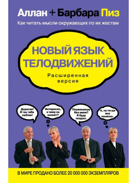 Новый язык телодвижений. Алан Пиз, Барбара Пиз