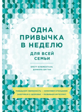 Одна звичка в тиждень для всієї родини. Підвищуємо впевненість, зміцнюємо відносини, дбаємо про здоров'я, розвиваємо інтелект