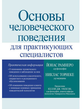 Основи людської поведінки для практикуючих фахівців. Ніклас Торнеке, Йонас Рамнеро