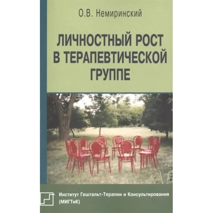Особистісне зростання в терапевтичній групі. Немиринський Олег