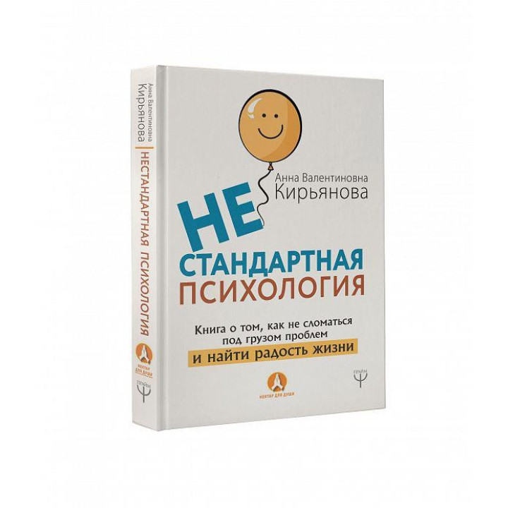 Нестандартная психология. Книга о том, как не сломаться под грузом проблем и найти радость жизни