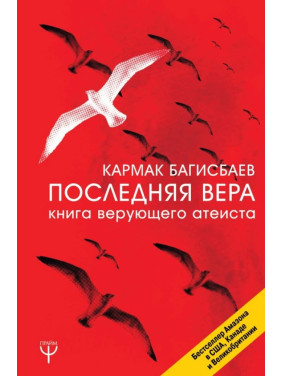 Остання Віра. Книга віруючого атеїста. Кармак Багісбаєв