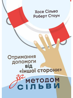 Отримання допомоги від «іншої сторони» за методом Сільви. Хосе Сільва-младший, Роберт Стоун 