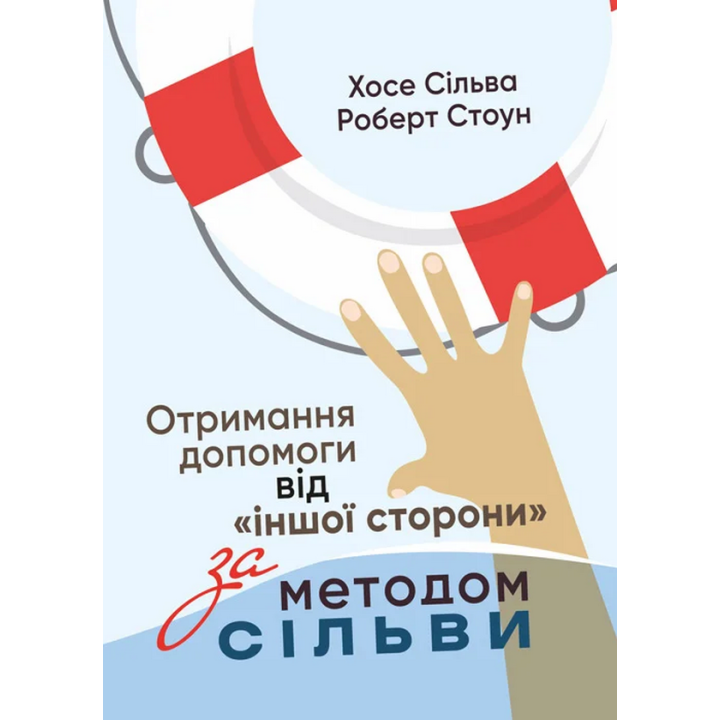 Отримання допомоги від «іншої сторони» за методом Сільви. Хосе Сільва-младший, Роберт Стоун 