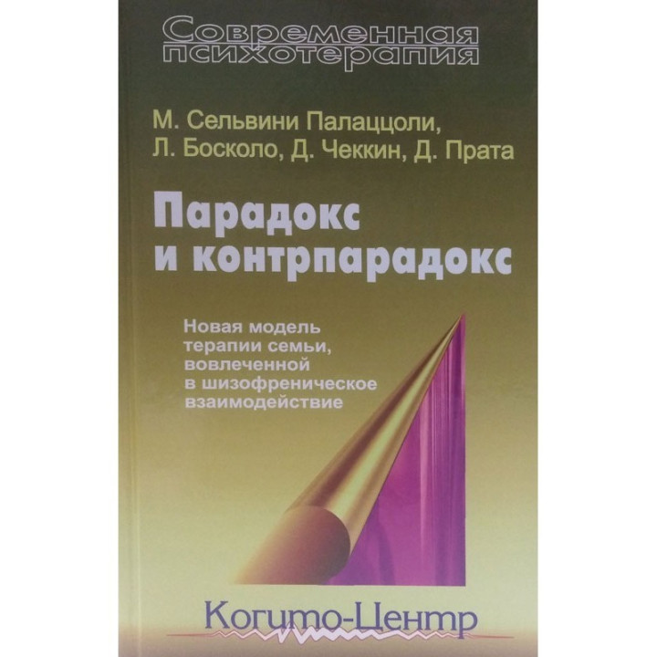 Парадокс и контрпарадокс. Новая модель терапии семьи, вовлеченной в шизофреническое взаимодействие