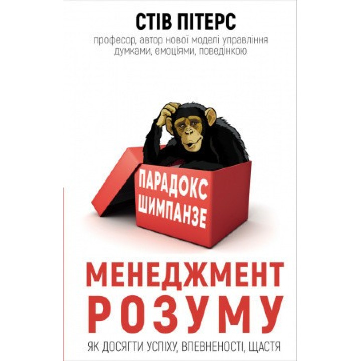 Парадокс Шимпанзе. Менеджмент разума. Стив Питерс