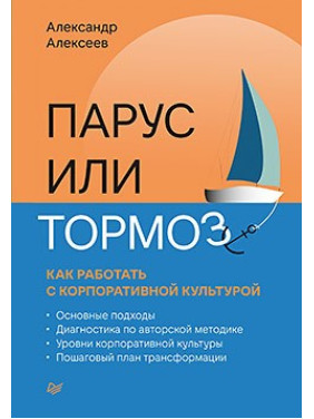 Парус або гальма: як працювати з корпоративною культурою. Алексєєв А. В.