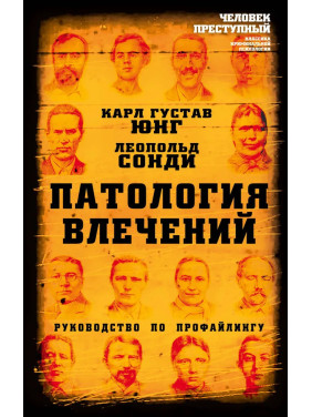 Патология влечений. Руководство по профайлингу. Карл Густав Юнг, Леопольд Сонди