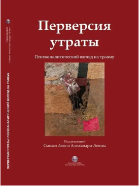 Перверсия утраты. Психоаналитический взгляд на травму. Сьюзан Леви, Алессандра Лемма. (твердый переплет)