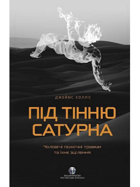 Під тінню Сатурна. Чоловічі психічні травми та їхнє зцілення. Джеймс Холліс