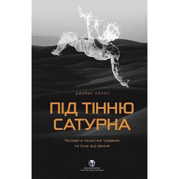 Під тінню Сатурна. Чоловічі психічні травми та їхнє зцілення. Джеймс Холліс