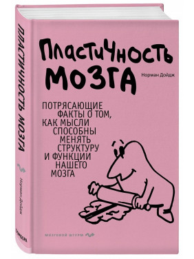 Пластичність мозку. Приголомшливі факти про те, як думки здатні змінювати структуру і функції нашого мозку