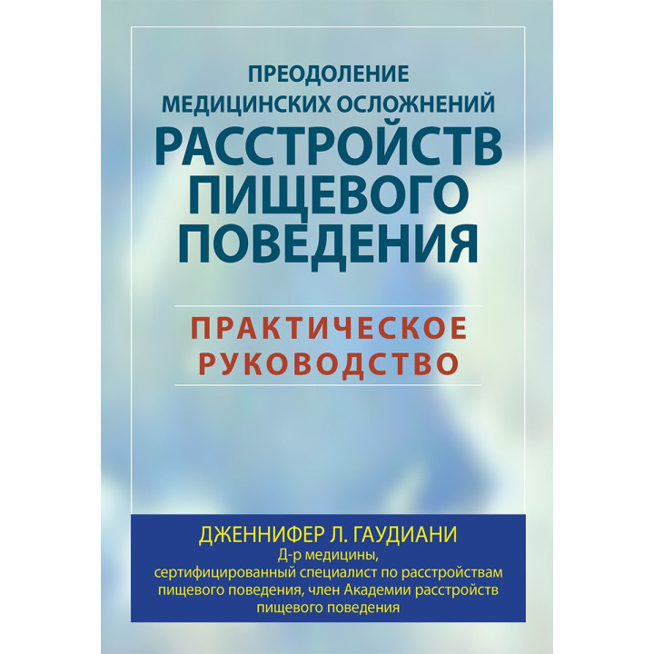 Преодоление медицинских осложнений расстройств пищевого поведения. Практическое руководство. Гаудиани.
