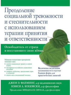 Подолання соціальної тривожності та сором'язливості з використанням терапії прийняття та відповідальності.