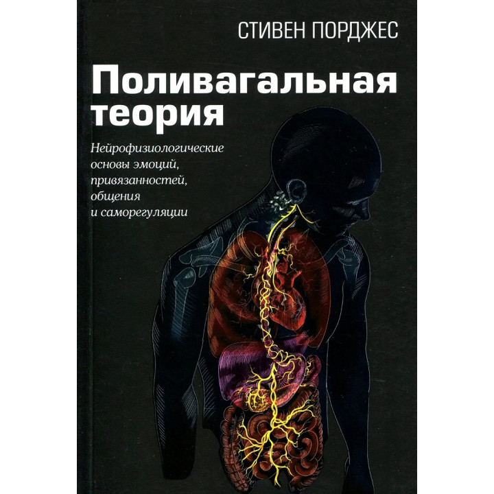 Поливагальная теория. Нейрофизиологические основы эмоций, привязанностей, общения и саморегуляции. Стивен Порджес