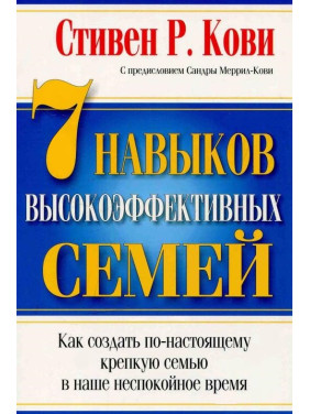 7 навичок високоефективних сімей. Стівен Кові. (м'яка обкладинка)