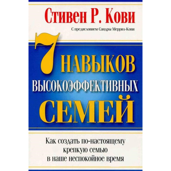 7 навыков высокоэффективных семей. Стивен Кови. (мяг. переплет) 