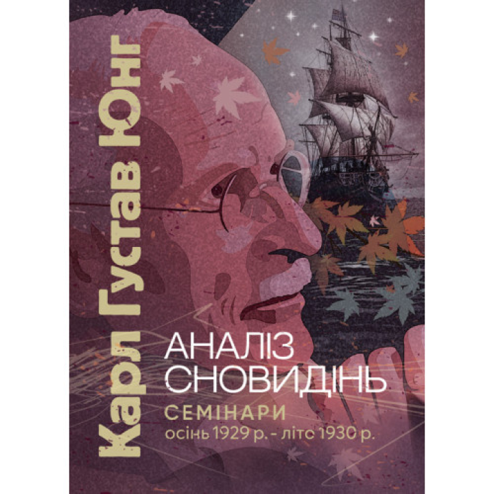 Аналіз сновидінь. Семінари (осінь 1929 р. — літо 1930 р.). Карл Густав Юнг 