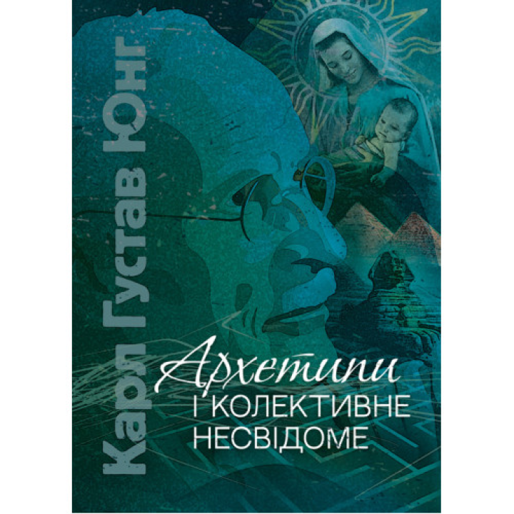 Архетипи і колективне несвідоме. Карл Густав Юнг 