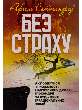 Без страха. Как избавиться от тревожности, навязчивых мыслей, ипохондрии и любых иррациональных фобий. Рафаэль Сантандреу