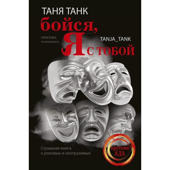 Бійся, я з тобою. Страшна книга про фатальних і чарівних. Танк Таня