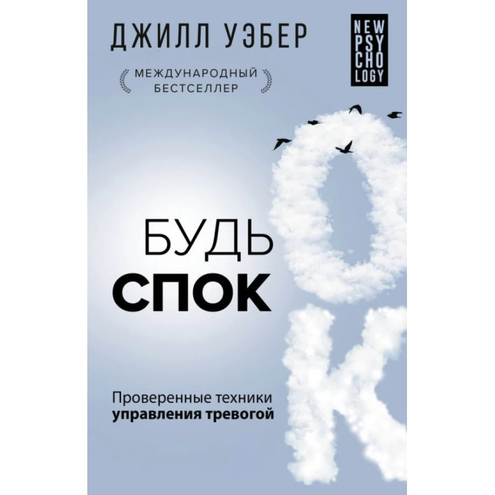 Будь спок. Проверенные техники управления тревогой. Уэбер Дж. (Твердый переплет) 