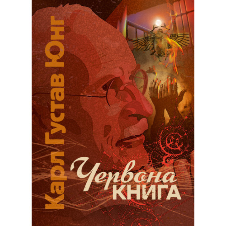 Червона книга. Карл Густав Юнг
